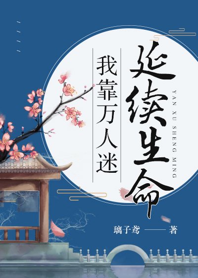 《我靠万人迷延续生命》
