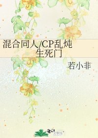 混合同人/CP乱炖 生死门