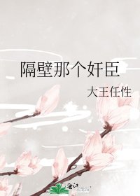 《隔壁那個奸臣》