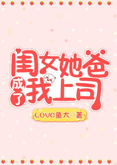 《閨女她爸成了我上司》