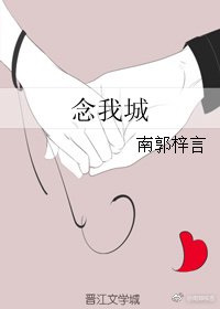 《念我城》