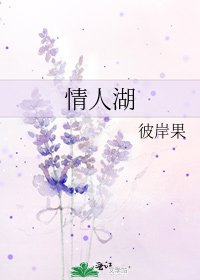 《情人湖》
