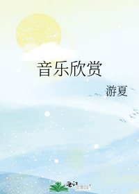 音乐欣赏