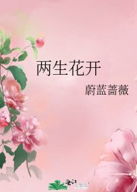 兩生花開