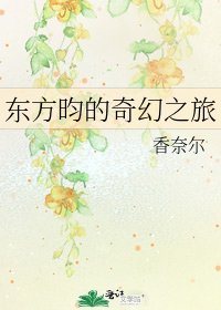 《东方昀的奇幻之旅》