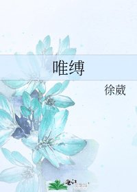 《唯缚》