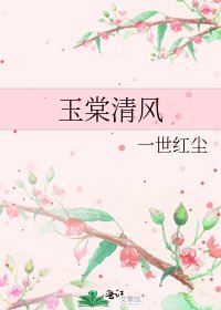 《玉棠清风》