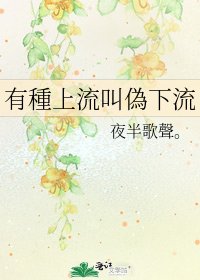 《有種上流叫偽下流》