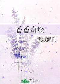 《香香奇缘》