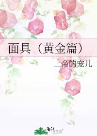 面具(黄金篇)