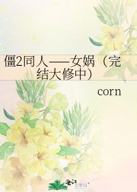 《僵2同人——女娲(大修中)》