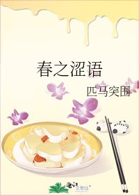 《春之涩语》