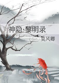 《神隱·黎明錄》