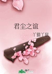 《君尘之谊》