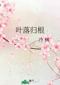 葉落歸根