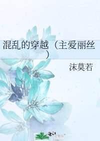 《混乱的穿越(主爱丽丝)》