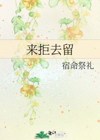 來拒去留