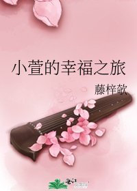 《小萱的幸福之旅》