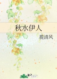 秋水伊人