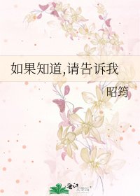 《如果知道,請告訴我》