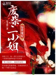 《惊世魔妃:废柴二小姐》