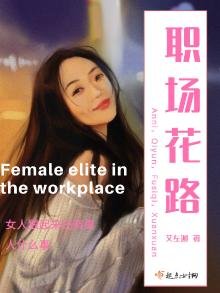 《職場花路》