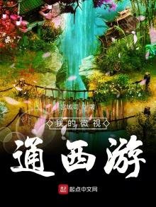 《我的微視通西遊》