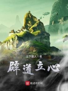 《闢道立心》