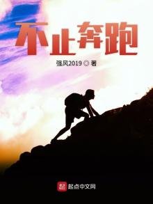 《不止奔跑》