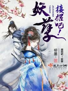 接招吧!妖孽