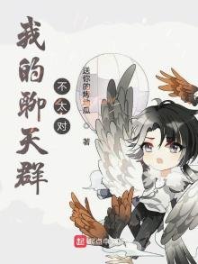 《我的聊天群不太对》