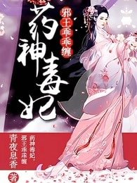 《藥神毒妃,邪王乖乖纏》