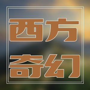 女頻最愛！本尊的純愛豈是凡物