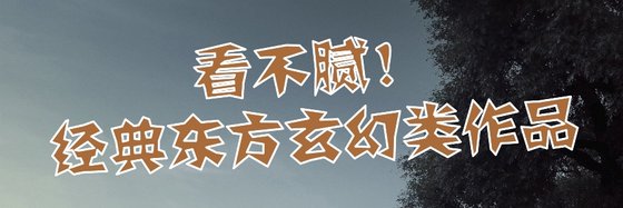 看不腻！经典东方玄幻类作品