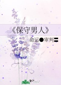 《保守男人》