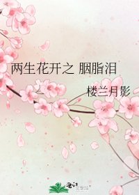 兩生花開之 胭脂淚