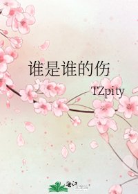 谁是谁的伤
