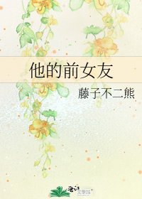 《他的前女友》