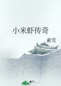 《小米虾传奇》