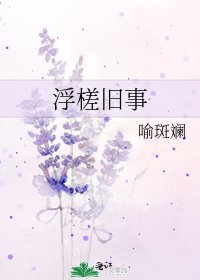 浮槎舊事