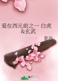 愛在西元前之一 白虎&玄武