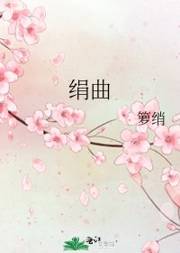 绢曲