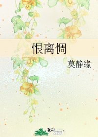 《恨离惆》