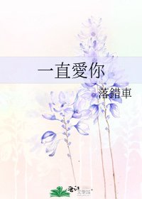 一直愛你