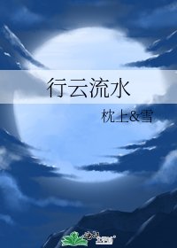 行云流水