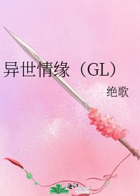 異世情緣(GL)