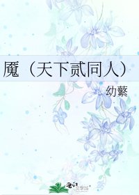 魇(天下贰同人)