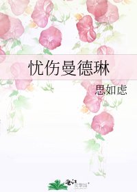忧伤曼德琳
