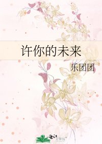 《许你的未来》