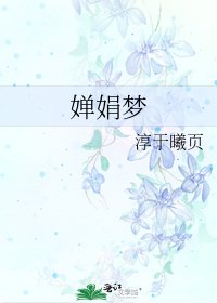 《婵娟梦》